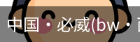 必威西汉姆联官网入口
